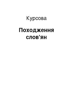 Курсовая: Походження слов'ян