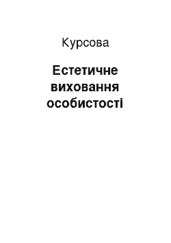 Курсовая: Естетичне виховання особистості