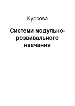 Курсовая: Системи модульно-розвивального навчання