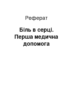 Реферат: Біль в серці. Перша медична допомога