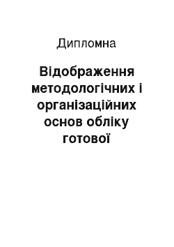 Дипломная: Відображення методологічних і організаційних основ обліку готової продукції сільськогосподарського виробництва