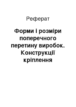 Реферат: Форми і розміри поперечного перетину виробок. Конструкції кріплення