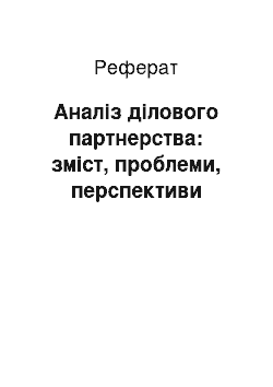 Реферат: Аналіз ділового партнерства: зміст, проблеми, перспективи