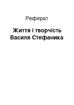 Реферат: Життя і творчість Василя Стефаника