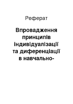 Реферат: Впровадження принципів індивідуалізації та диференціації в навчально-виховний процес початкової школи