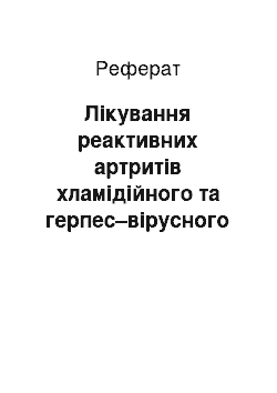 Реферат: Лікування реактивних артритів хламідійного та герпес–вірусного генезу. Використання антибактеріальної та противірусної терапії в комбінації з системною ензимотера