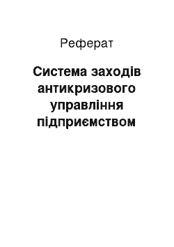 Реферат: Система заходів антикризового управління підприємством