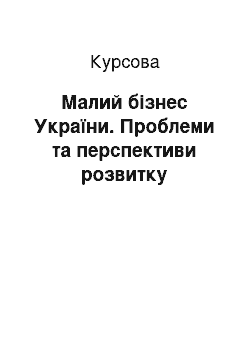 Курсовая: Малий бізнес України. Проблеми та перспективи розвитку