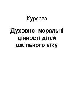 Курсовая: Духовно-моральні цінності дітей шкільного віку