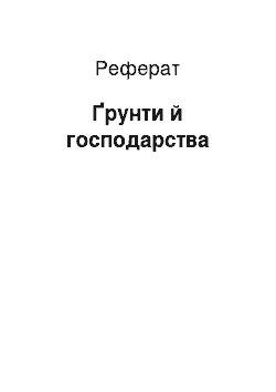 Реферат: Ґрунти й господарства