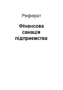 Реферат: Фінансова санація підприємства