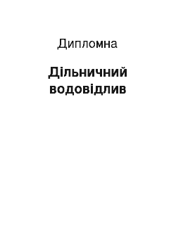 Дипломная: Дільничний водовідлив