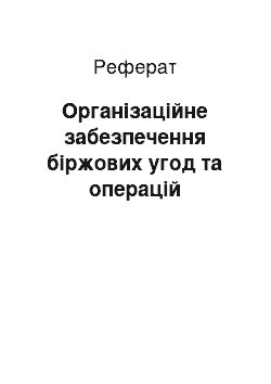 Реферат: Організаційне забезпечення біржових угод та операцій