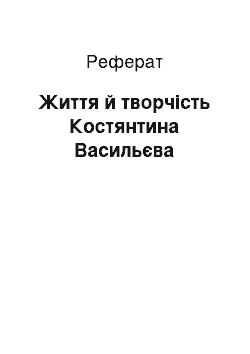 Реферат: Життя й творчість Костянтина Васильєва