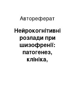 Автореферат: Нейрокогнітивні розлади при шизофренії: патогенез, клініка, діагностика, терапія