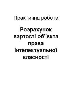 Практическая работа: Розрахунок вартості об"єкта права інтелектуальної власності