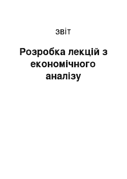 Отчёт: Розробка лекцій з економічного аналізу