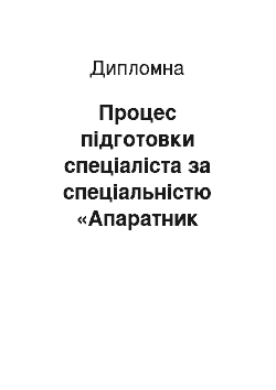 Дипломная: Процес підготовки спеціаліста за спеціальністю «Апаратник широкого профілю» у професійно-технічному навчальному закладі