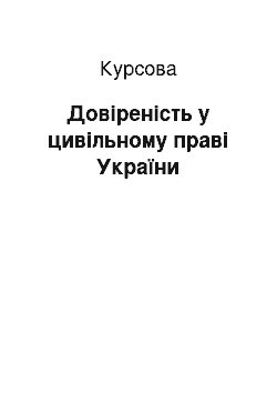 Курсовая: Довіреність у цивільному праві України