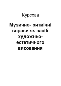 Курсовая: Музично-ритмічні вправи як засіб художньо-естетичного виховання школярів