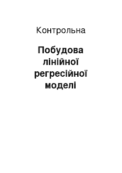 Контрольная: Побудова лінійної регресійної моделі