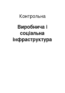 Контрольная: Виробнича і соціальна інфраструктура