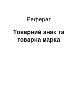 Реферат: Товарный знак и товарная марка