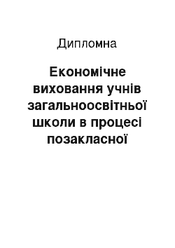 Дипломная: Економічне виховання учнів загальноосвітньої школи в процесі позакласної навчально-виховної діяльності