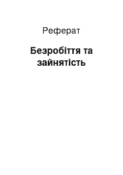 Реферат: Безробіття та зайнятість