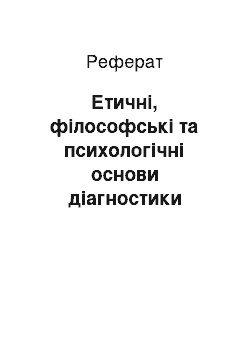 Реферат: Етичні, філософські та психологічні основи діагностики