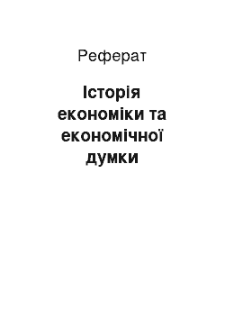 Реферат: Історія економіки та економічної думки