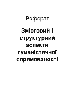 Реферат: Змістовий і структурний аспекти гуманістичної спрямованості майбутнього біотехнолога