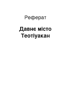 Реферат: Давнє місто Теотіуакан