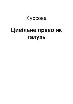 Курсовая: Цивільне право як галузь