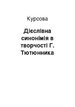 Курсовая: Дієслівна синонімія в творчості Г. Тютюнника