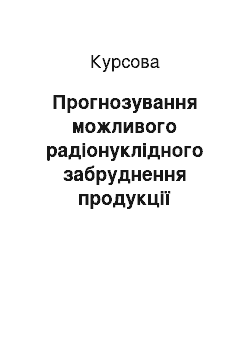 Курсовая: Прогнозування можливого радіонуклідного забруднення продукції рослинництва, розрахунок річної еквівалентної дози внутрішнього опромінення внаслідок вживанн