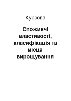 Курсовая: Споживчі властивості, класифікація та місця вирощування плодів