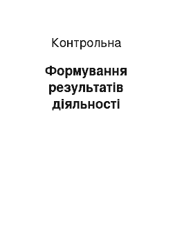 Контрольная: Формування результатів діяльності