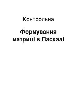 Контрольная: Формування матриці в Паскалі