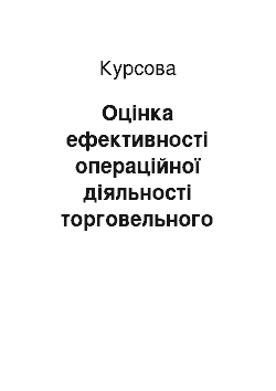 Курсовая: Оцінка ефективності операційної діяльності торговельного підприємства ТОВ «Укренерговентиляція»