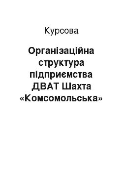 Курсовая: Організаційна структура підприємства ДВАТ Шахта «Комсомольська» ДП ДХ «Антрацит вугілля»