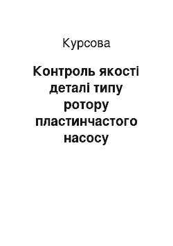 Курсовая: Контроль якості деталі типу ротору пластинчастого насосу