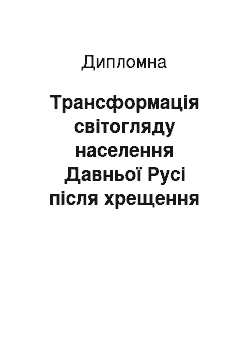 Дипломная: Трансформація світогляду населення Давньої Русі після хрещення