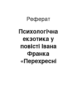 Реферат: Психологічна екзотика у повісті Івана Франка «Перехресні стежки»