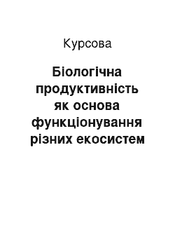 Курсовая: Біологічна продуктивність як основа функціонування різних екосистем та біотопів