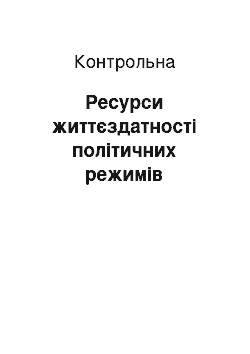 Контрольная: Ресурси життєздатності політичних режимів