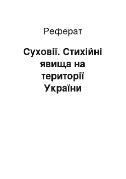 Реферат: Суховії. Стихійні явища на території України