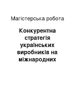 Магистерская работа: Конкурентна стратегія українських виробників на міжнародних ринках альтернативних джерел енергозабезпечення