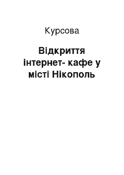 Курсовая: Відкриття інтернет-кафе у місті Нікополь