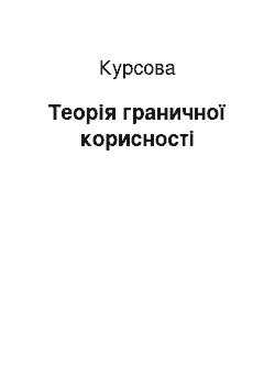 Курсовая: Теорія граничної корисності